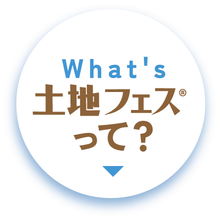 土地フェスってなに？